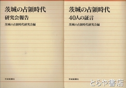 茨城の占領時代　４０人の証言・研究会報告