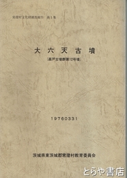 大六天古墳　常澄村文化財調査報告１集