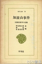 加波山事件　東洋文庫７９　民権派撃挙の記録