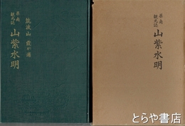 筑波山　霞ヶ浦　県南観光誌　山紫水明