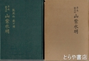 筑波山　霞ヶ浦　県南観光誌　山紫水明