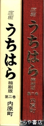 広報うちはら　縮刷版　２巻