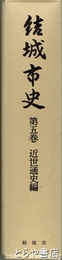 結城市史　５巻　近世通史編
