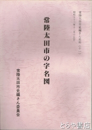 常陸太田市の字名図　常陸太田市史編さん史料１１