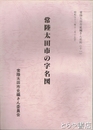 常陸太田市の字名図　常陸太田市史編さん史料１１