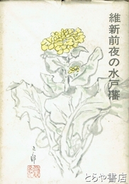 維新前夜の水戸藩