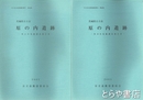 原の内遺跡　１０次・１１次・発掘調査報告書