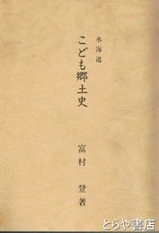 水海道こども郷土史