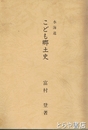 水海道こども郷土史