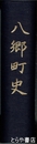 八郷町史