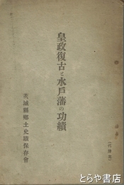 皇政復古と水戸藩の功績　水戸藩幕末吉田村始末