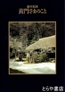 徳川光圀　黄門さまのこと