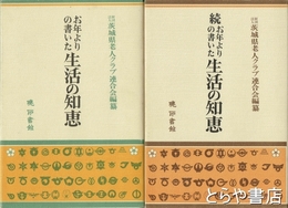 お年よりの書いた生活の知恵　正続