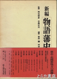 新編物語藩史　２巻東北・北関東の諸藩  水戸藩・古河藩・土浦藩他　