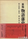 新編物語藩史　２巻東北・北関東の諸藩  水戸藩・古河藩・土浦藩他　