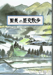 里美の歴史散歩