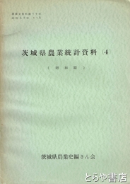 茨城県農業統計資料４　昭和期　農業史資料１９