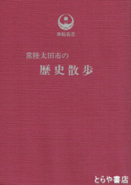 常陸太田市の歴史散歩　舞鶴叢書