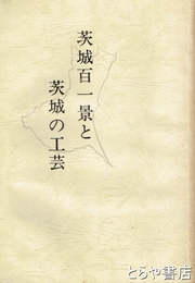 茨城百一景と茨城の工芸
