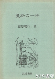 量助の一件　古文書にみる徳川期の農民