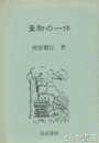 量助の一件　古文書にみる徳川期の農民