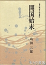 開国始末　幕末維新史料叢書一