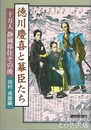徳川慶喜と幕臣たち　十万人静岡移住その後