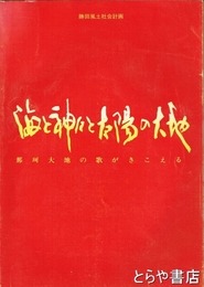 海と神々と太陽の大地　那珂大地の歌が聞こえる