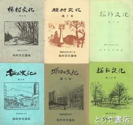 桜村文化　５・７・１１・１３・１４・１５号