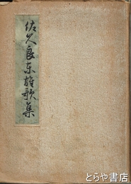 佐久良東雄歌集