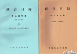 茨城県立図書館蔵書目録　郷土資料篇１・２