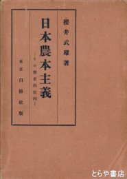 日本農本主義　その歴史的批判  元版