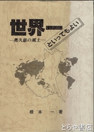 世界一といってもよい奥久慈の風土