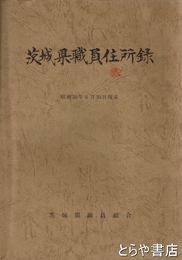 茨城県職員住所録