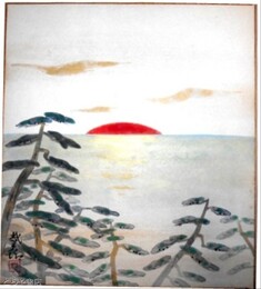 木村武夫色紙　「旭日」共袋