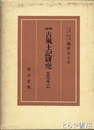 増補　古風土記研究　常陸国風土記