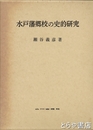 水戸藩郷校の史的研究