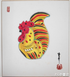 牧大介色紙　「花巻人形」鶏　共袋