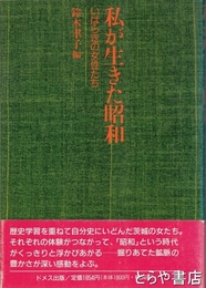 私が生きた昭和　いばらきの女性たち