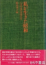 私が生きた昭和　いばらきの女性たち