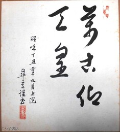 鈴木皐雲色紙　書