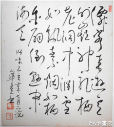 鈴木皐雲色紙　漢詩（書）