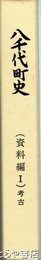 八千代町史　資料編１考古　遺跡・板碑分布図付