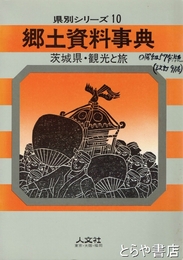 郷土資料事典　茨城県　観光と旅