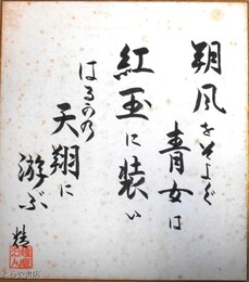 川野辺精色紙　「戯兔幻想」