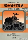 郷土資料事典　茨城県　観光と旅