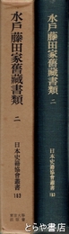 水戸藤田家旧蔵書類　二
