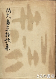 佐久良東雄歌集