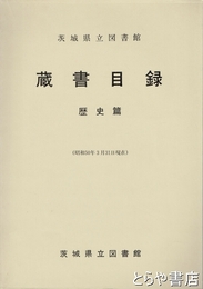 茨城県立図書館蔵書目録　歴史篇
