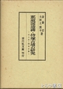那須国造碑・侍塚古墳の研究